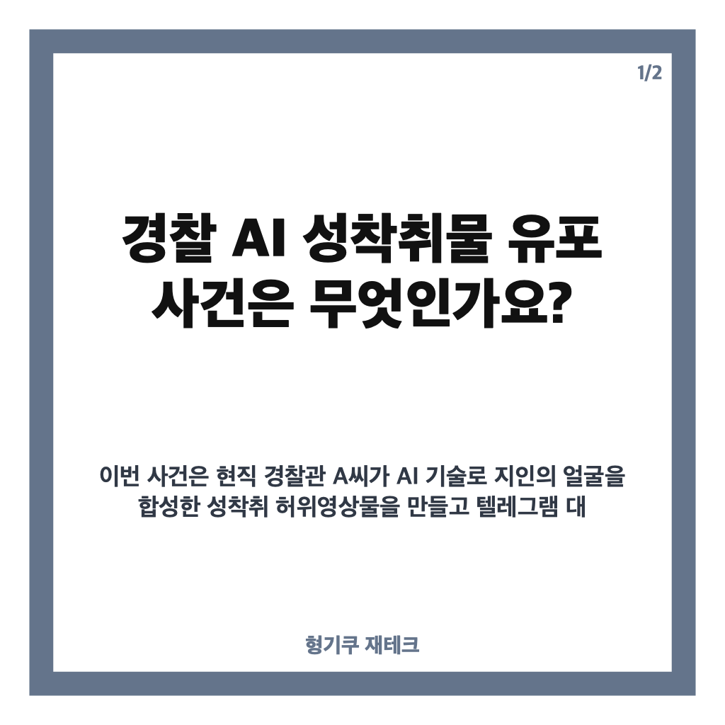 경찰 AI 성착취물 유포, 텔레그램 잠입수사로 드러난 현직 경찰관 구속 사건 카드뉴스 1