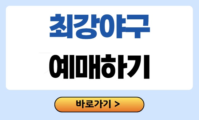 최강야구