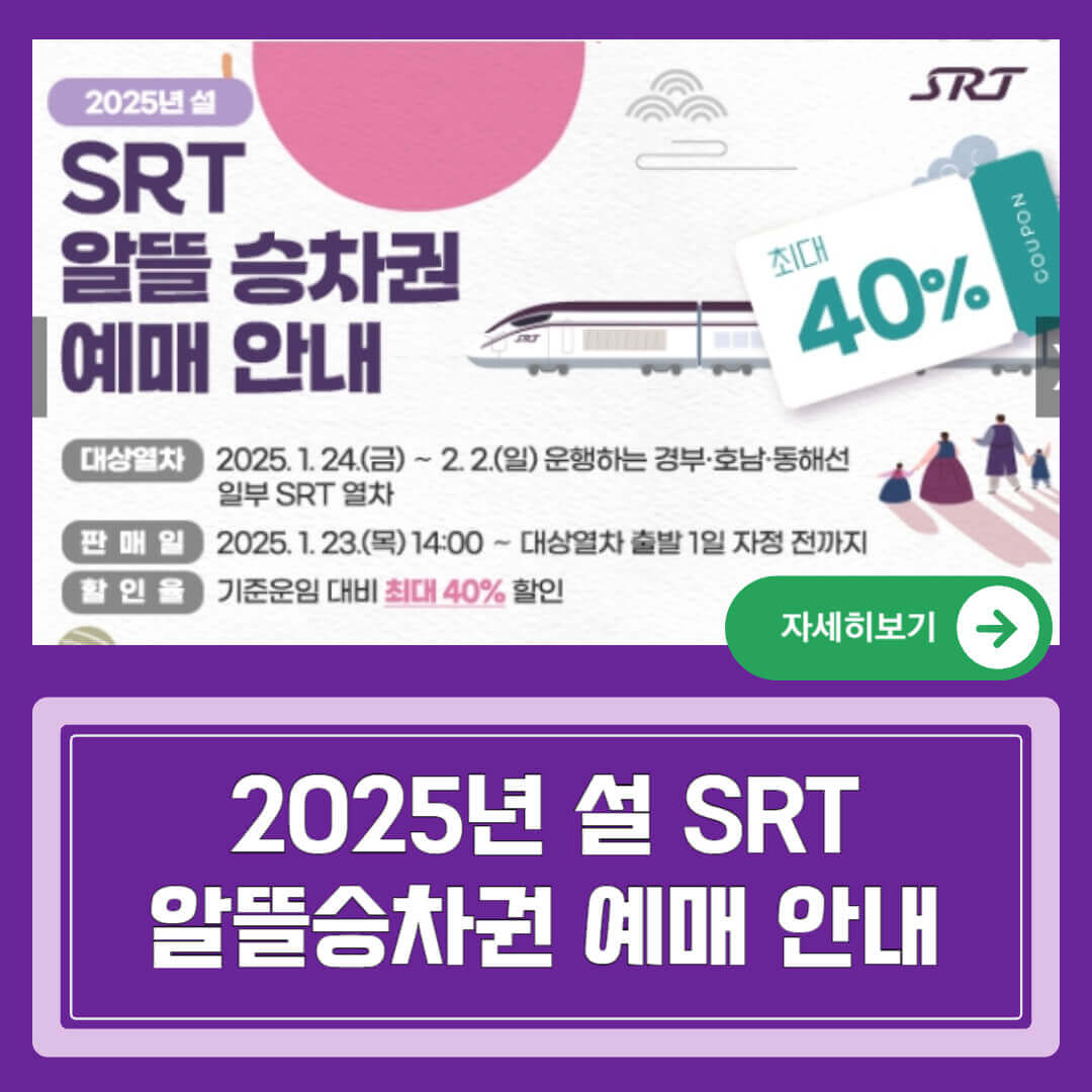 SRT 알뜰 승차권 예매 바로가기 안내