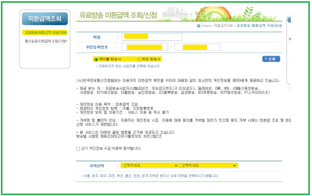 유료방송 미환급금 조회