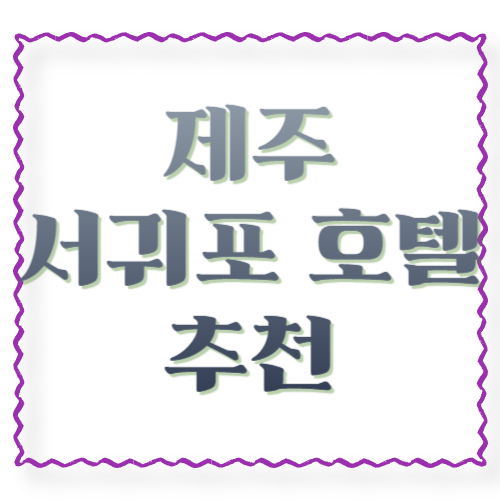 제주 서귀포 호텔 추천: 중문 vs 시내 vs 한라산, 목적별로 딱 고르는 법