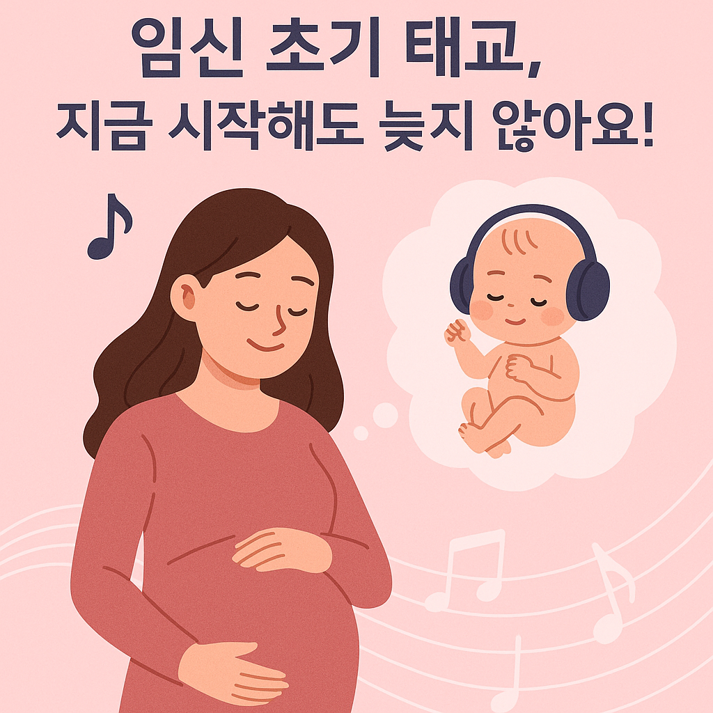 임신 초기 태교, 언제부터 어떻게 시작할까?
