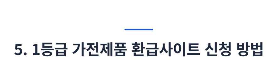 1등급 가전제품 환급사이트