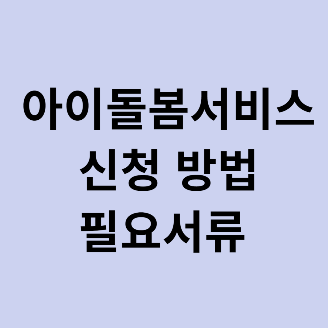 아이돌봄서비스 신청 방법 필요서류