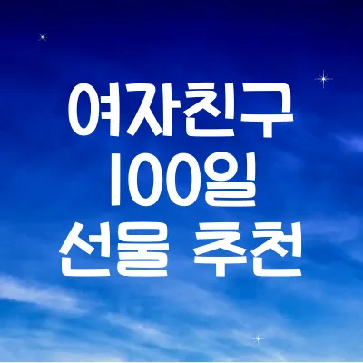 여자친구 100일 선물 추천