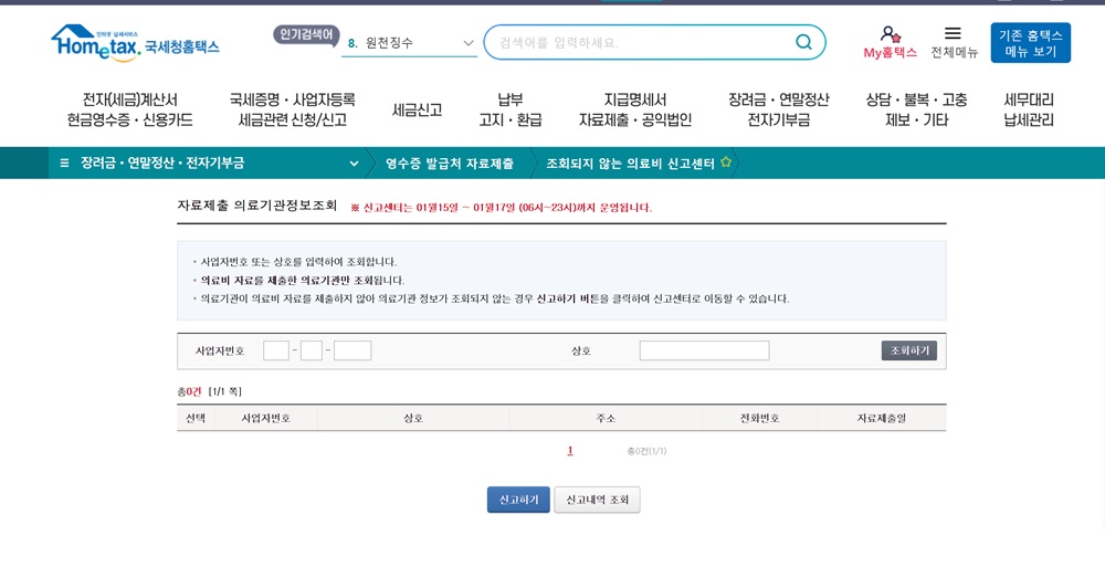 홈택스 조회되지 않는 의료비 신고센터