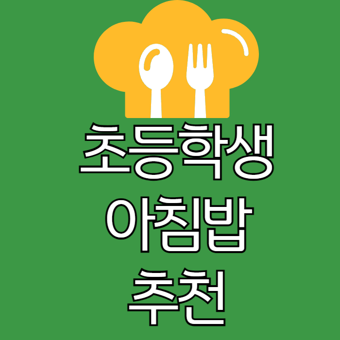 초등학생아침밥