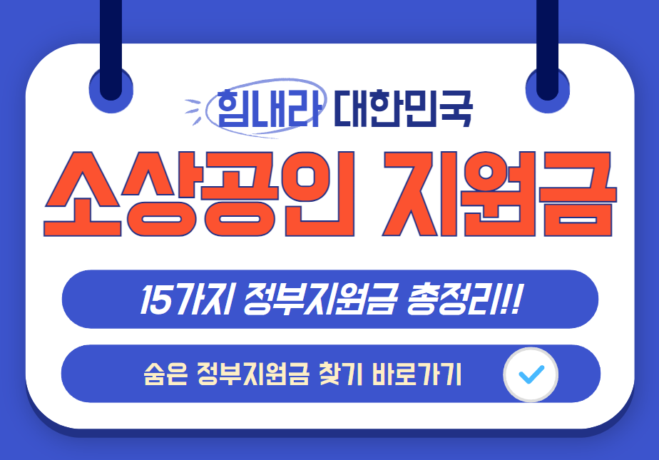 소상공인-지원금-신청-방법-및-정부지원금-안내-이미지