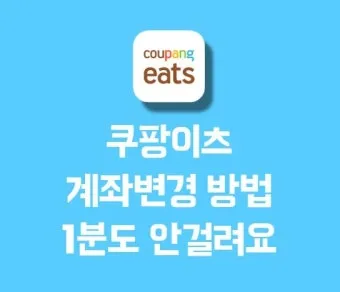 알면 좋은 쿠팡이츠 배달 파트너 수입 정산 방법_20