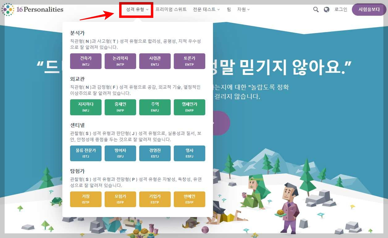 16가지-mbti-성격유형-메뉴-선택-화면