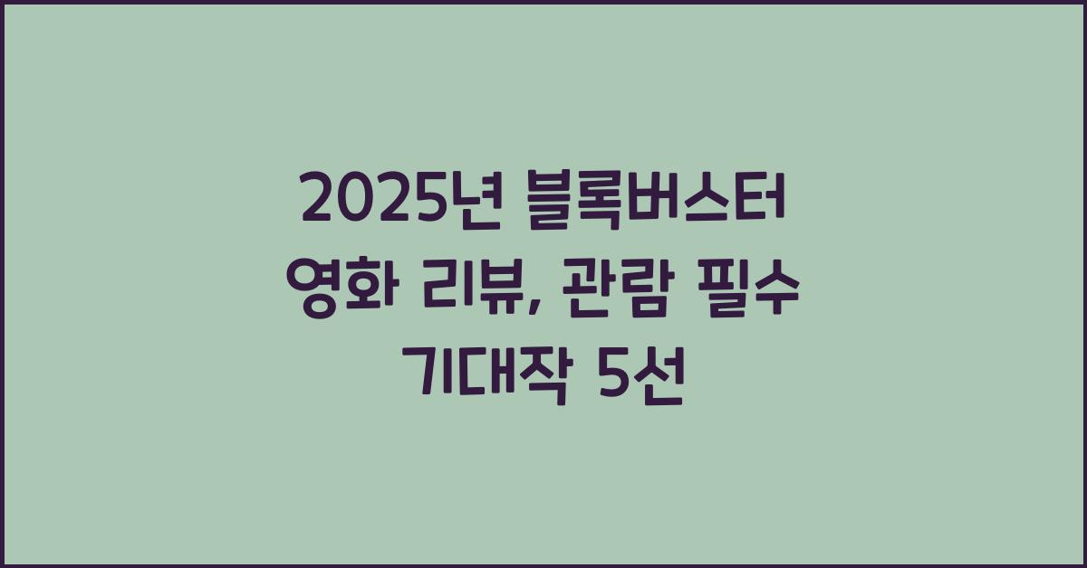 2025년 블록버스터 영화 리뷰