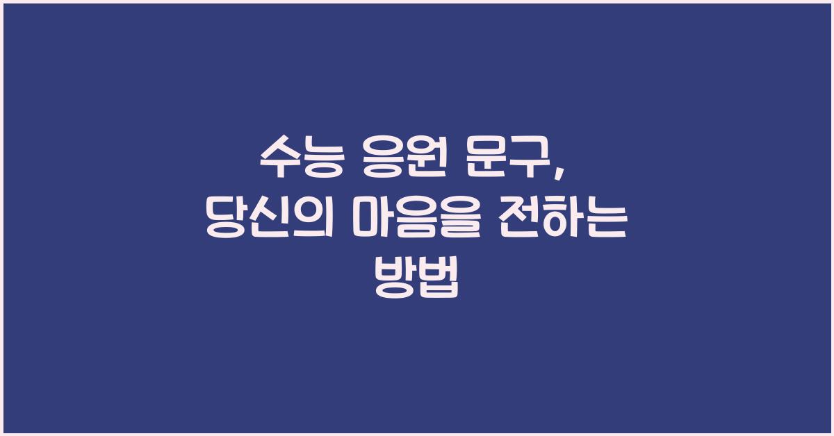 수능 응원 문구