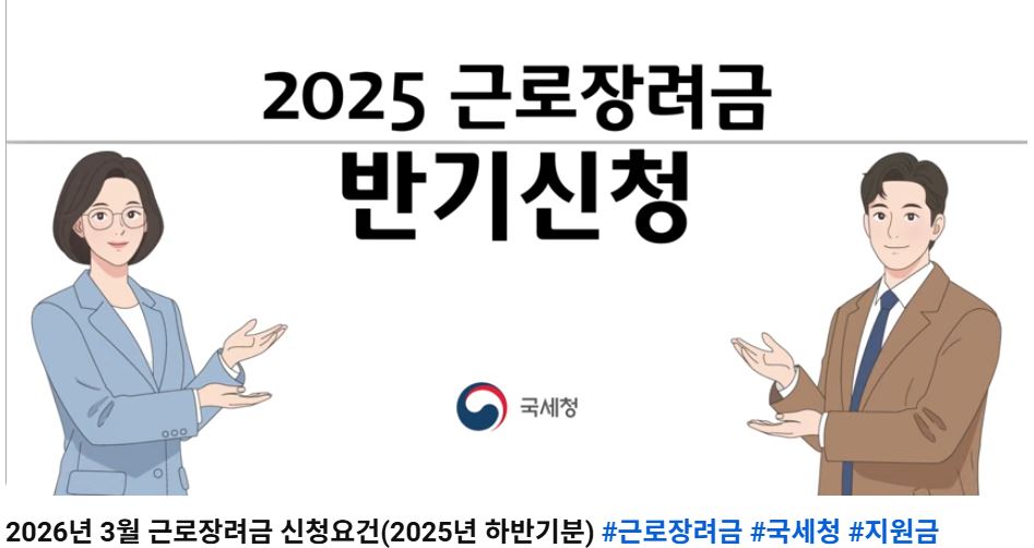2026년 근로장려금 반기 신청 대상은 2025년 7월부터 12월까지 근로소득이 있는 근로자가 대상이다. 사진 국세청