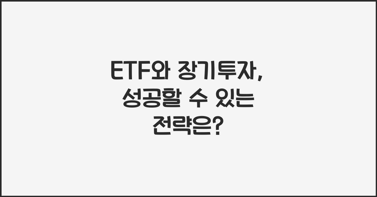 ETF와 장기투자: 투자 성과를 극대화하는 방법