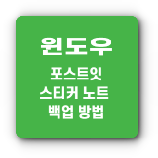 윈도우 포스트잇 스티커 노트 백업 방법