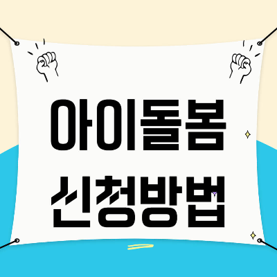 아이돌봄서비스