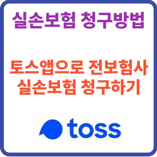 실손보험금 토스앱으로 청구하는 방법