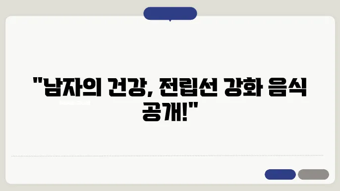 전립선에 좋은 음식