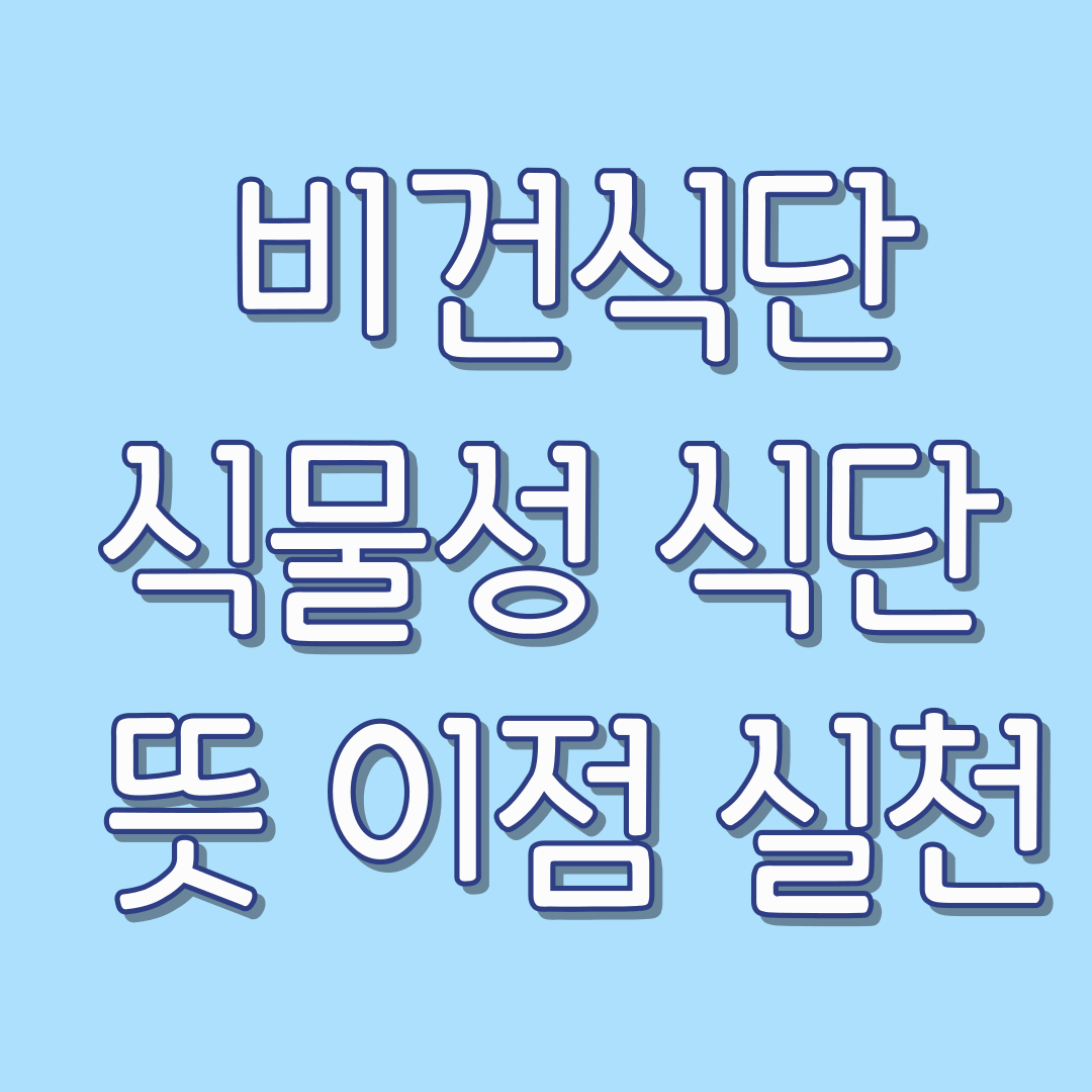 비건식단-식물성-식단-뜻-이점-실천