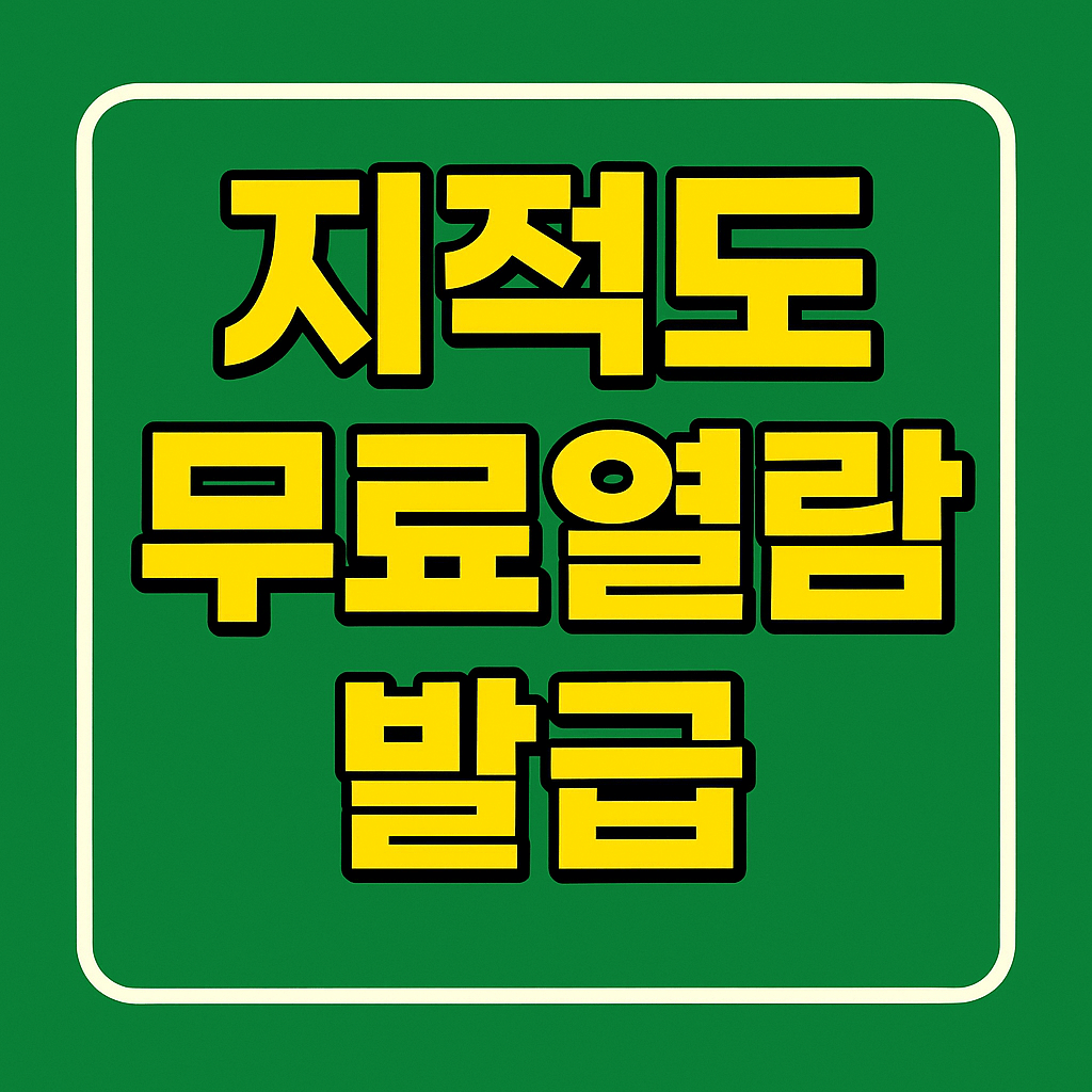 지적도 무료로 열람