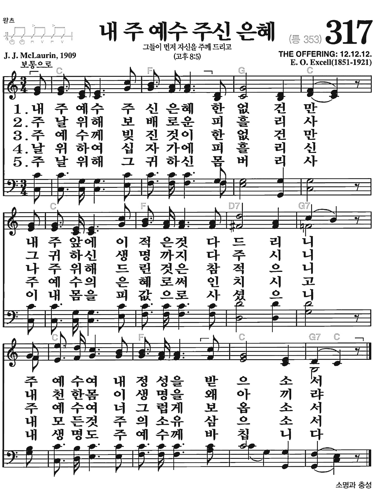 [찬송가] 317장 내 주 예수 주신 은혜