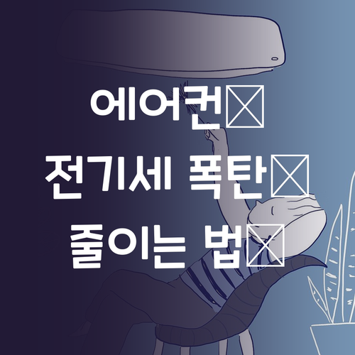 에어컨 전기세 절감 장치 구매 가이드..