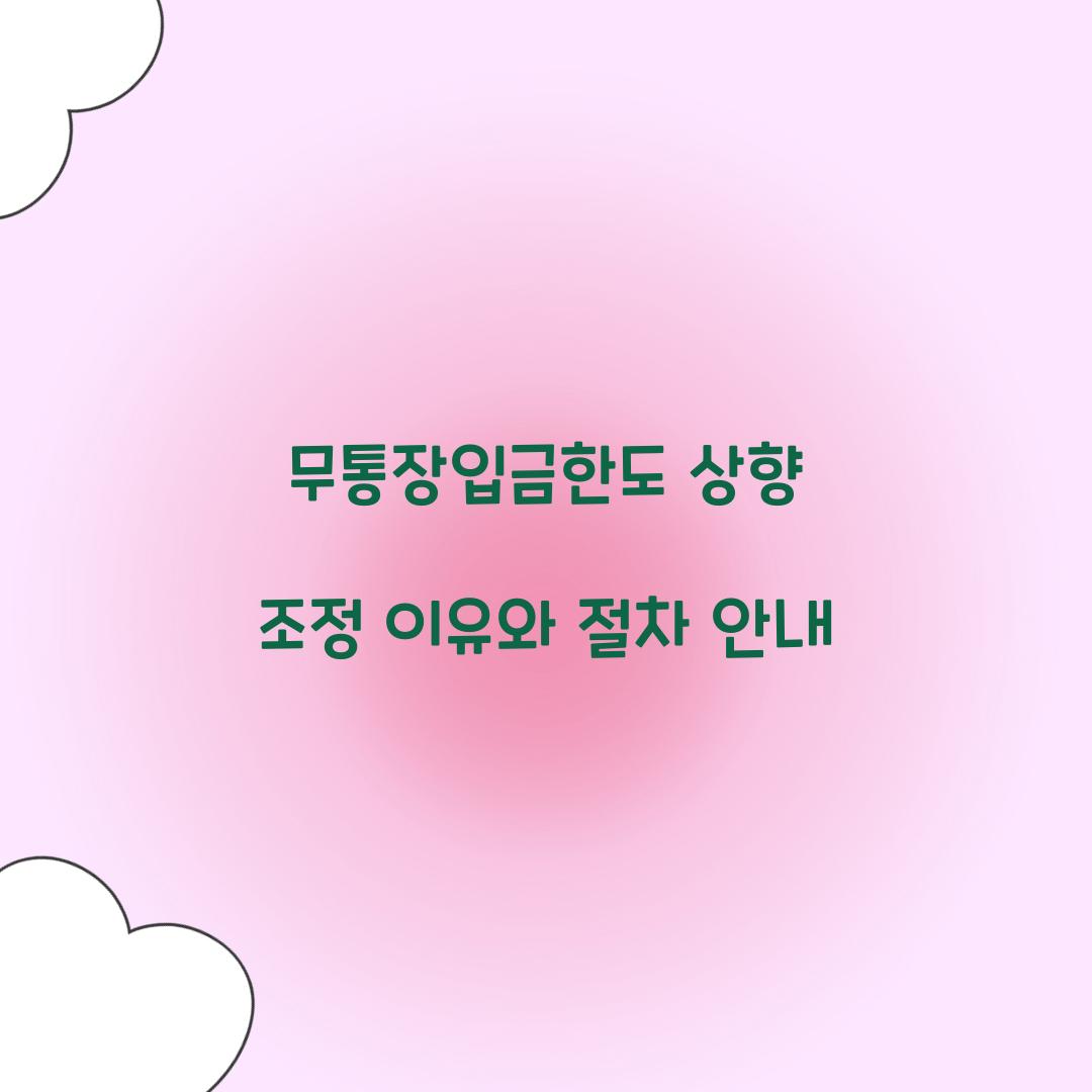 무통장입금한도 상향