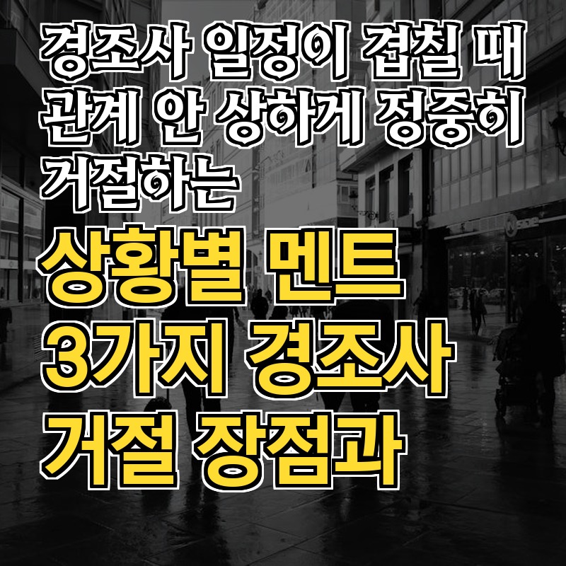 경조사 거절 정중한 멘트 모음