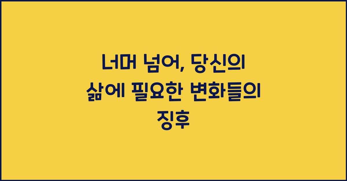 너머 넘어