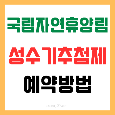 국립자연휴양림 성수기 추첨제 예약방법