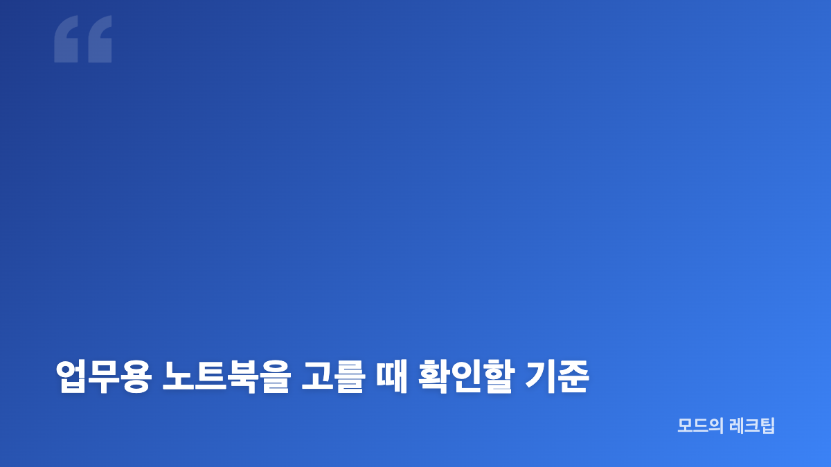 베이직북16 Pro 16인치 사무용 노트북의 핵심 특징