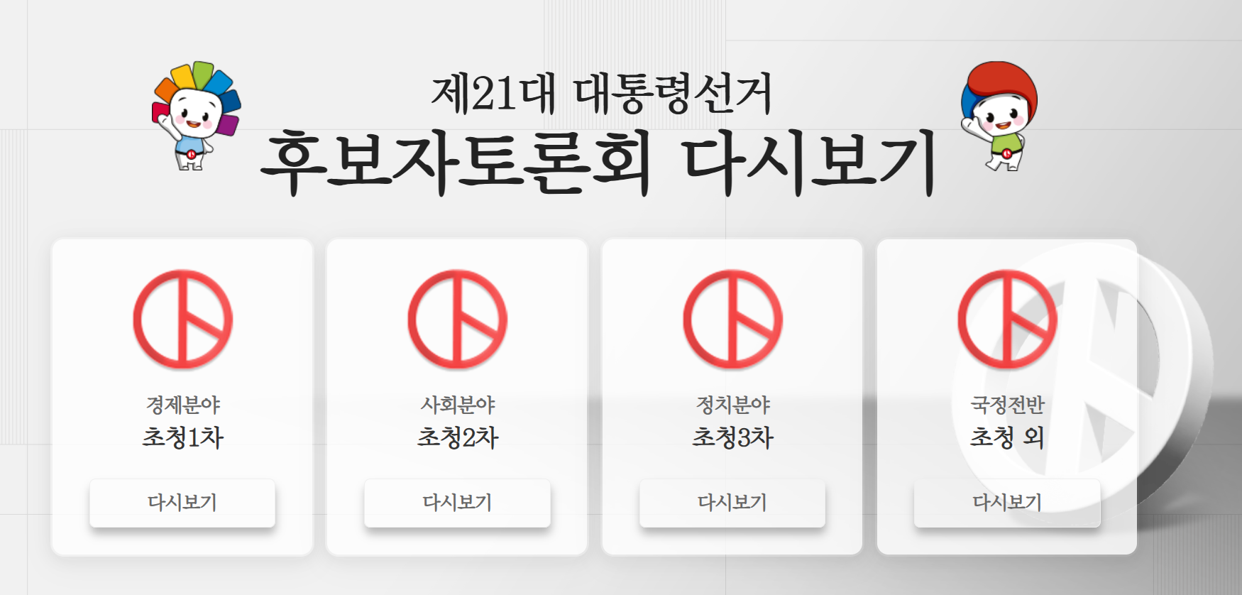 대선토론다시보기