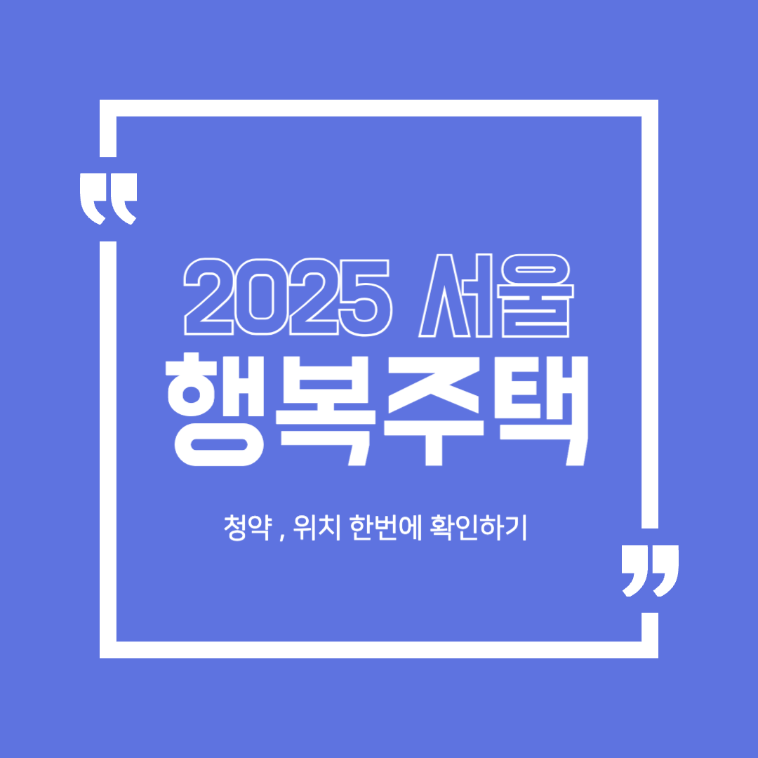 "2025 서울시 행복주택 입주자 모집 ❘ 공급 위치 &amp; 신청 자격"