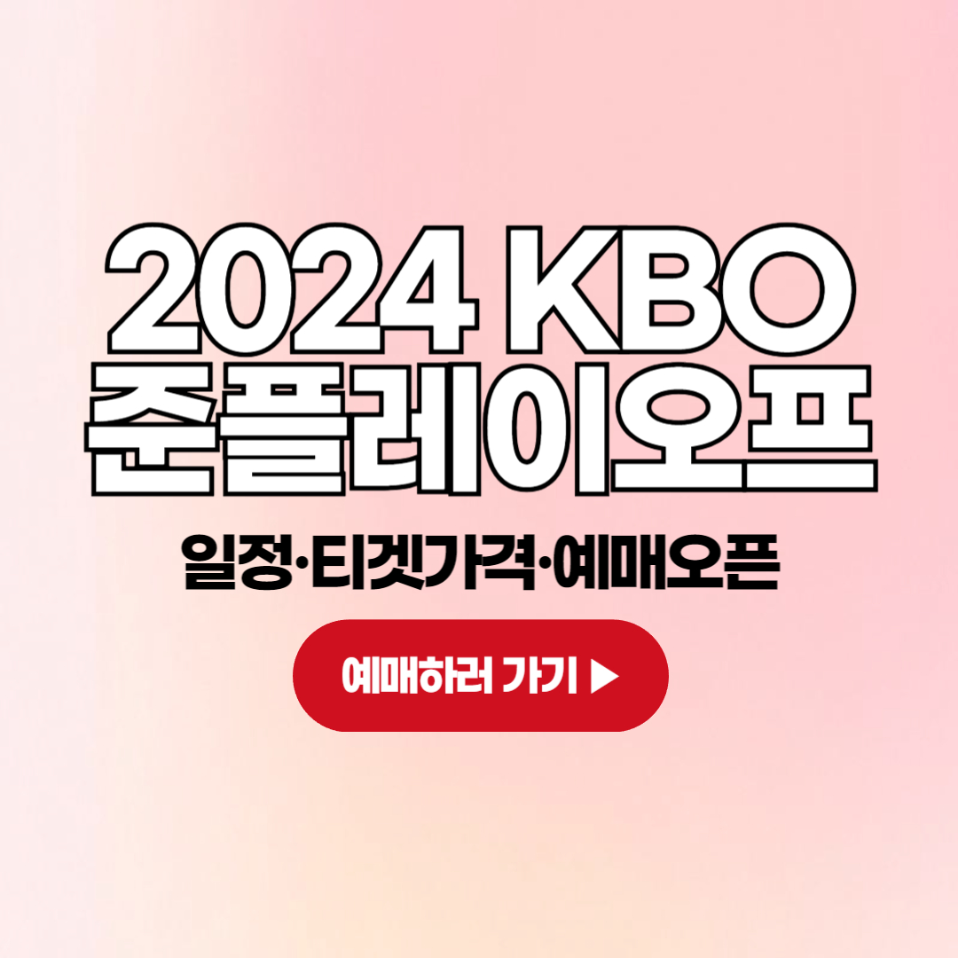 2024 KBO 준플레이오프 일정 티켓 예매 오픈 가격