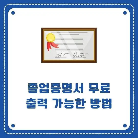 졸업증명서 무료출력