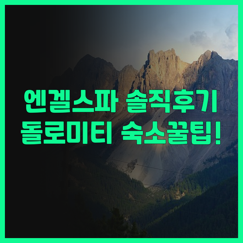 엔겔 고메&스파 솔직 후기, 돌로미티..