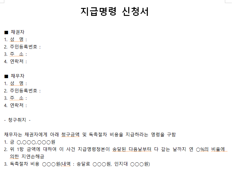 지급명령-신청서-표준-서식-캡쳐이미지