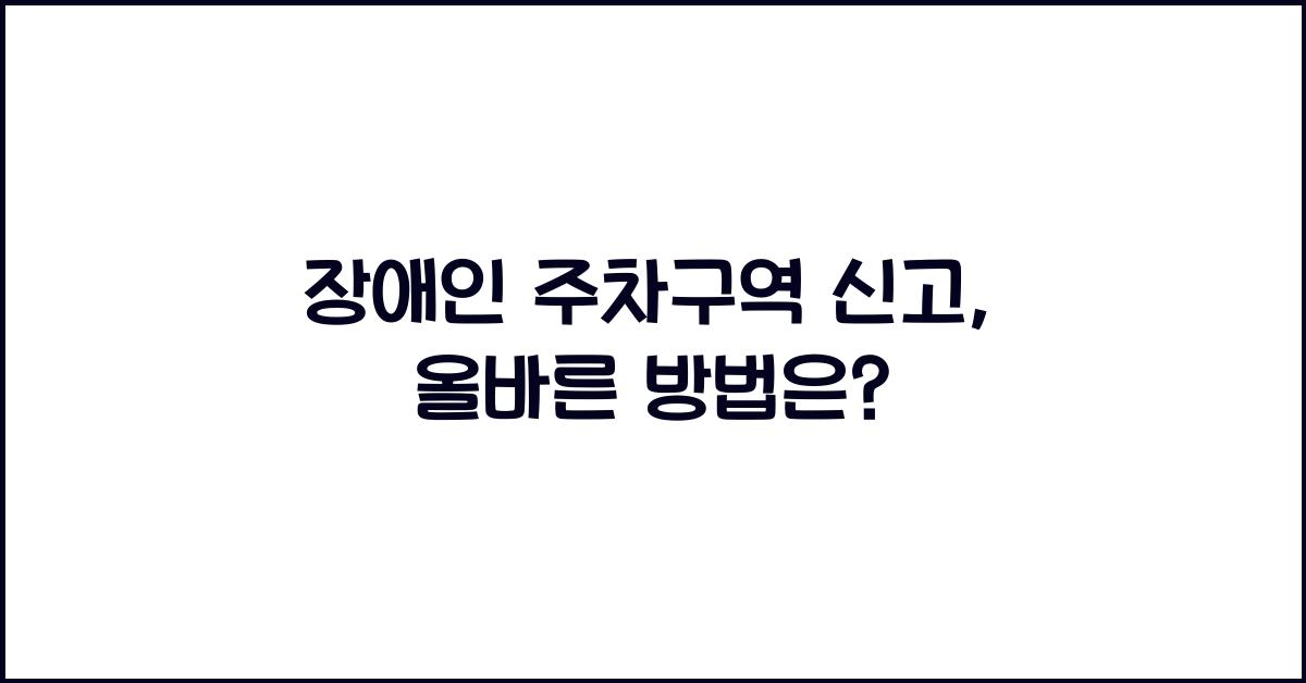 장애인 주차구역 신고