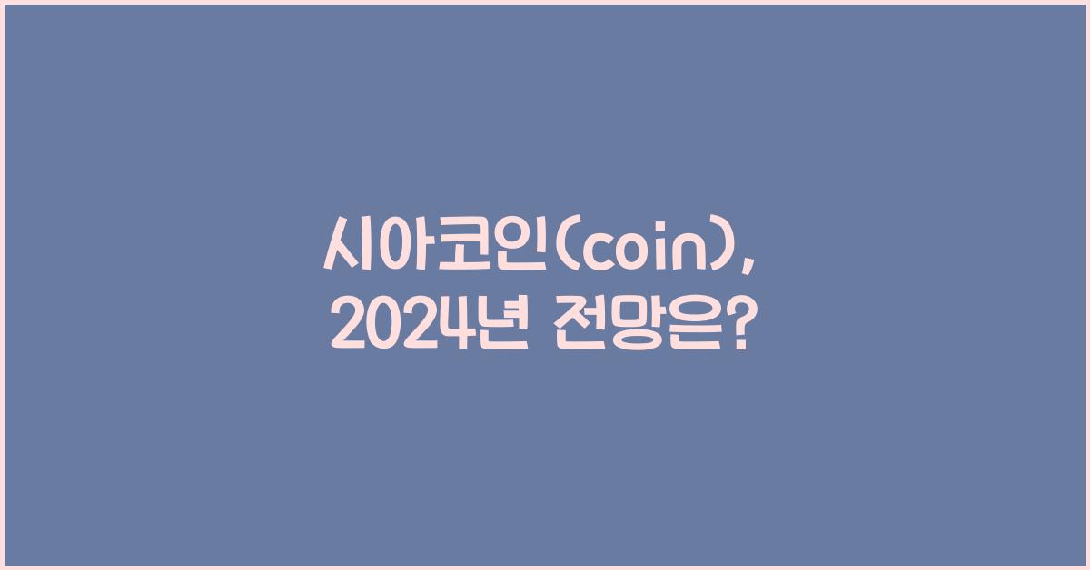 시아코인(coin)