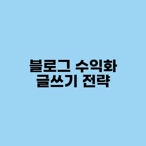 블로그 수익화 글쓰기 전략