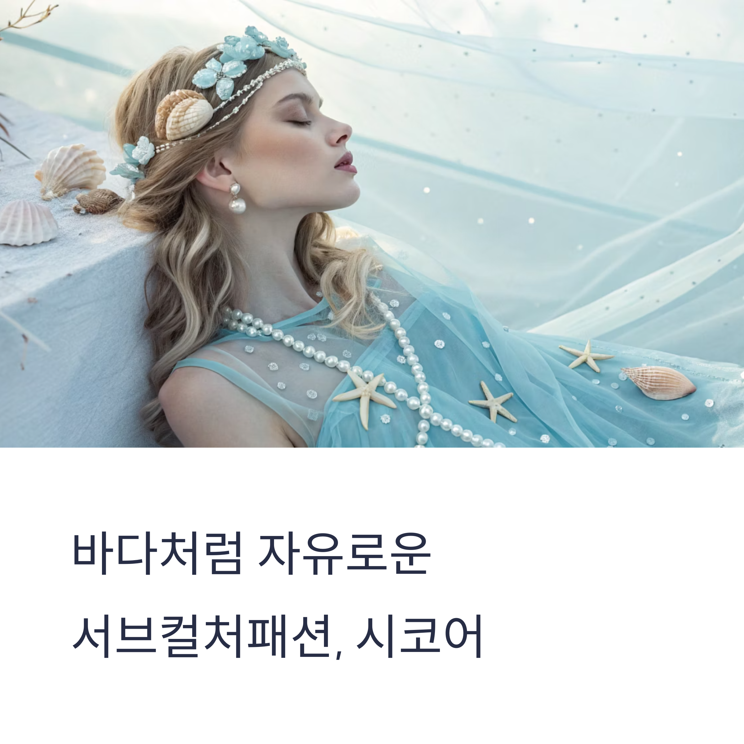 바다처럼 자유로운 서브컬처패션, 시코어(Seacore)의 청량하고 몽환적인 감성