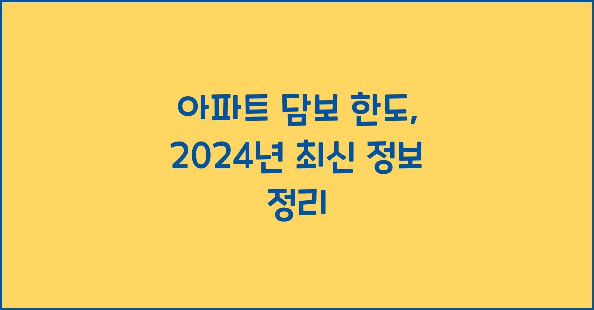 아파트 담보 한도
