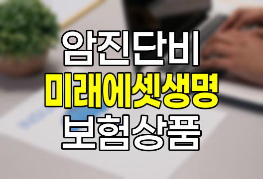 미래에셋생명 암진단비보험 상세 분석 및 보장내용 총정리