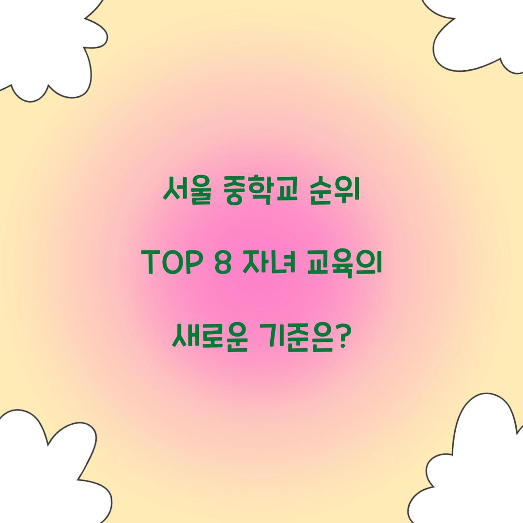 서울 중학교 순위 TOP 8