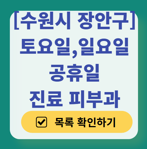 수원시 장안구 일요일 문 여는 피부과 목록 ❘ 토요일, 주말, 공휴일 영업 병원 (두드러기, 아토피, 습진, 피부염, 여드름 진료)