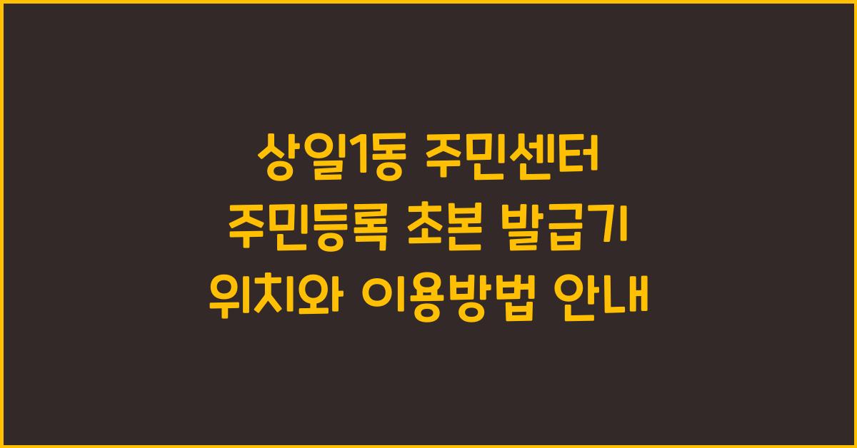 상일1동 주민센터 주민등록 초본 발급기 위치 안내