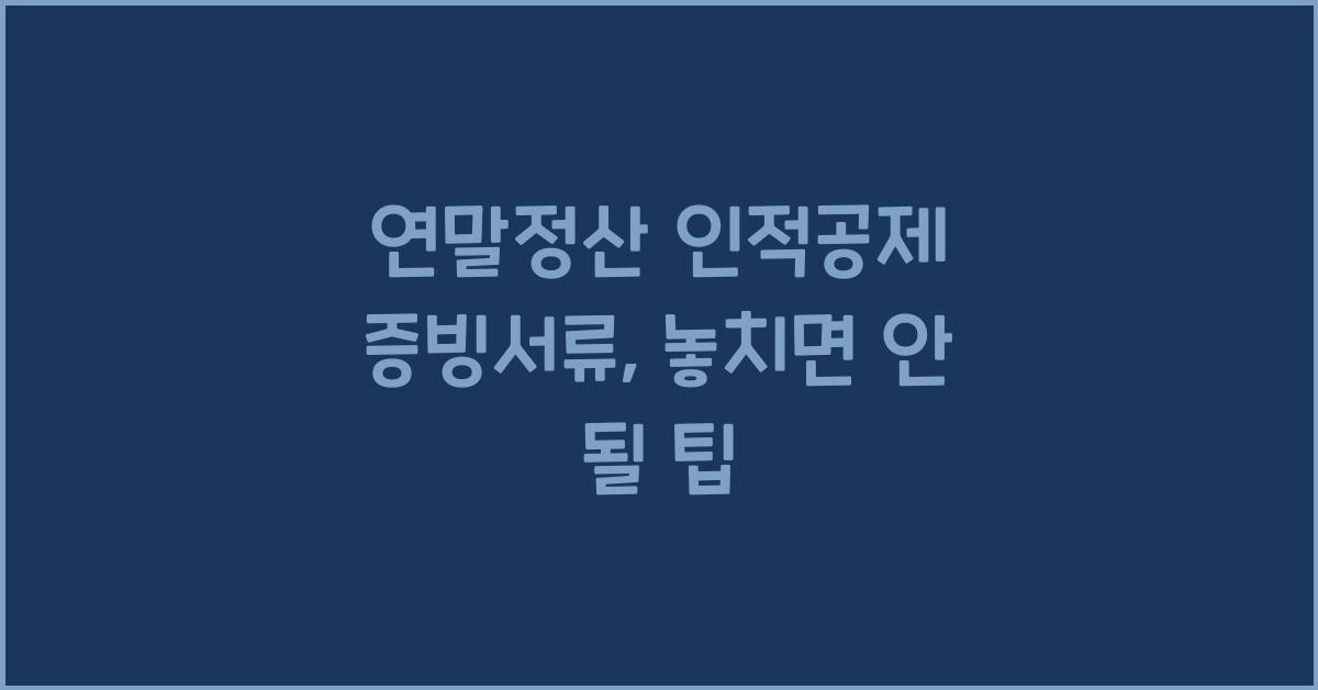 연말정산 인적공제 증빙서류