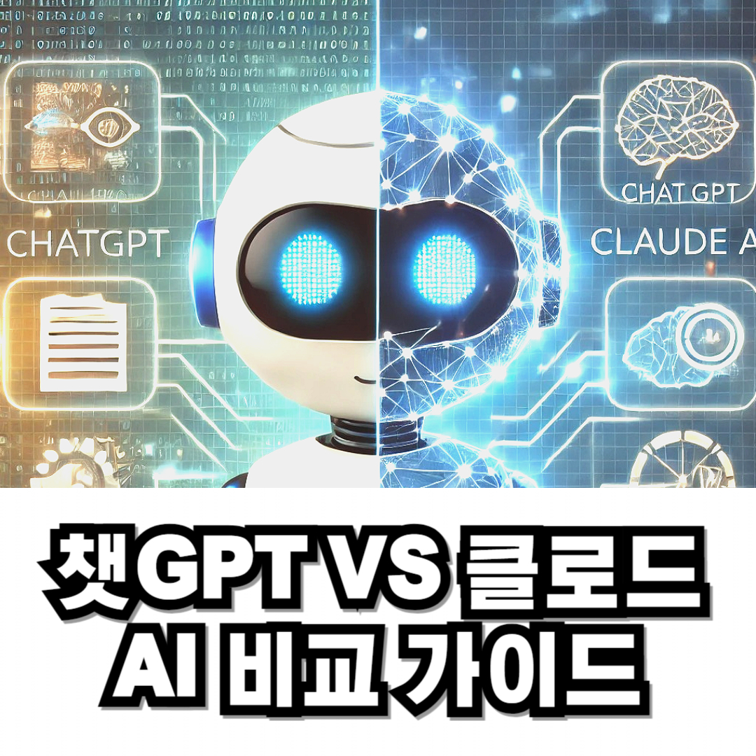 클로드와 GPT 비교 로봇