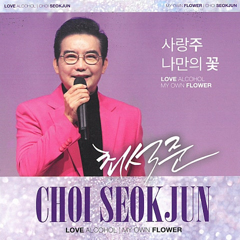 최석준 사랑주 앨범 사진