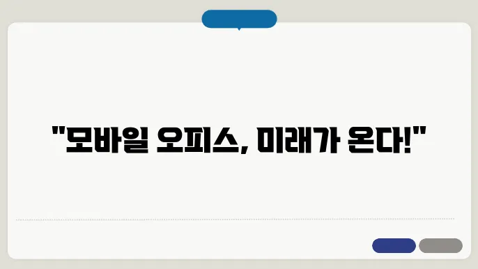 디지털 기술과 모바일 오피스의 결합
